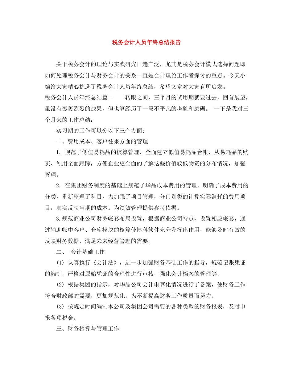 税务会计人员年终总结报告_第1页