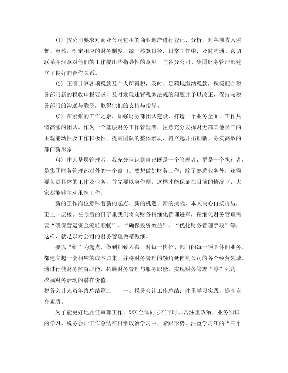 税务会计人员年终总结报告_第2页