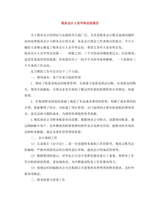 税务会计人员年终总结报告