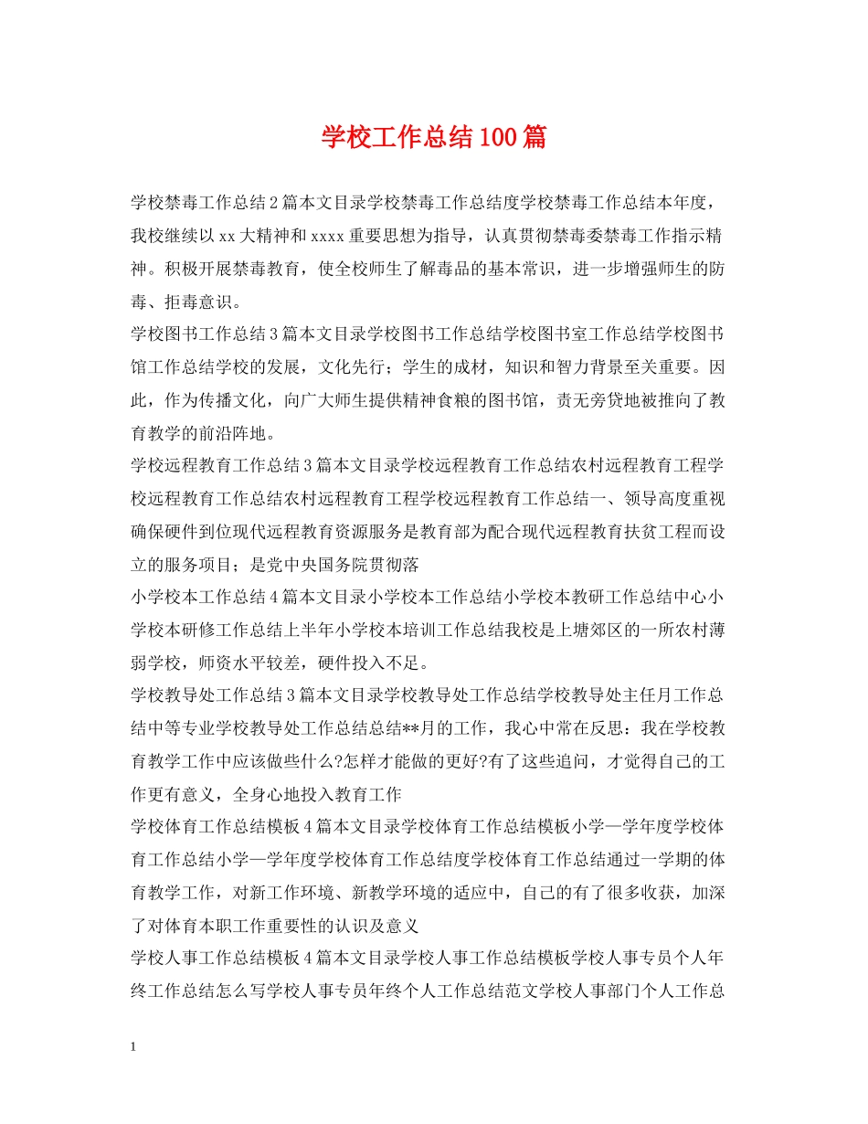 学校工作总结100篇_第1页