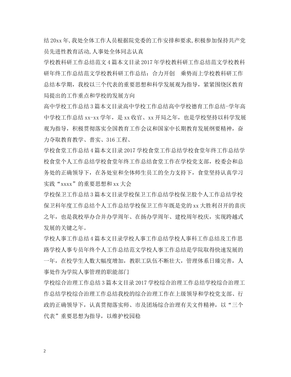 学校工作总结100篇_第2页