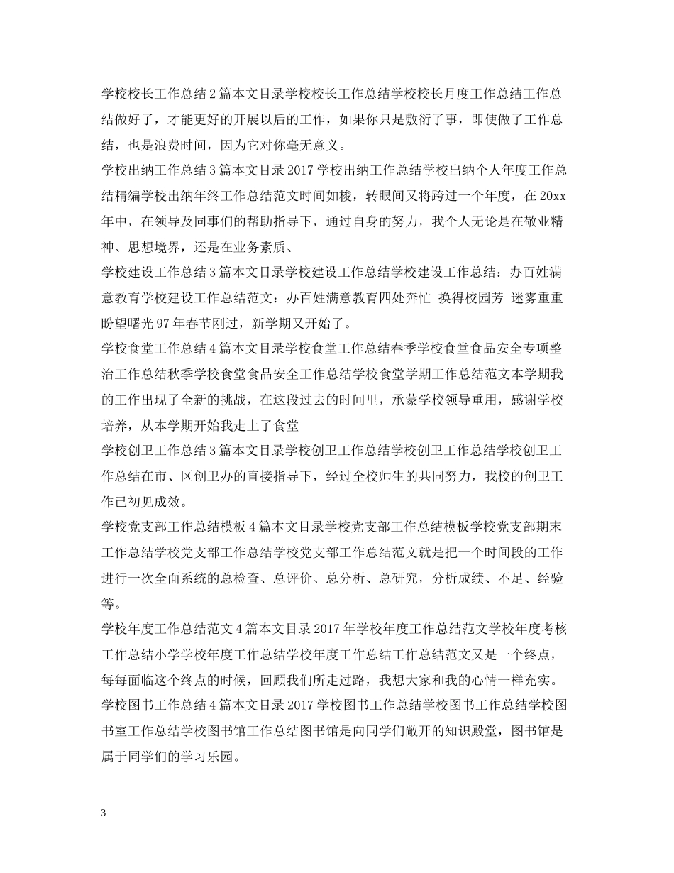 学校工作总结100篇_第3页