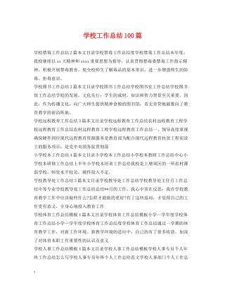 学校工作总结100篇