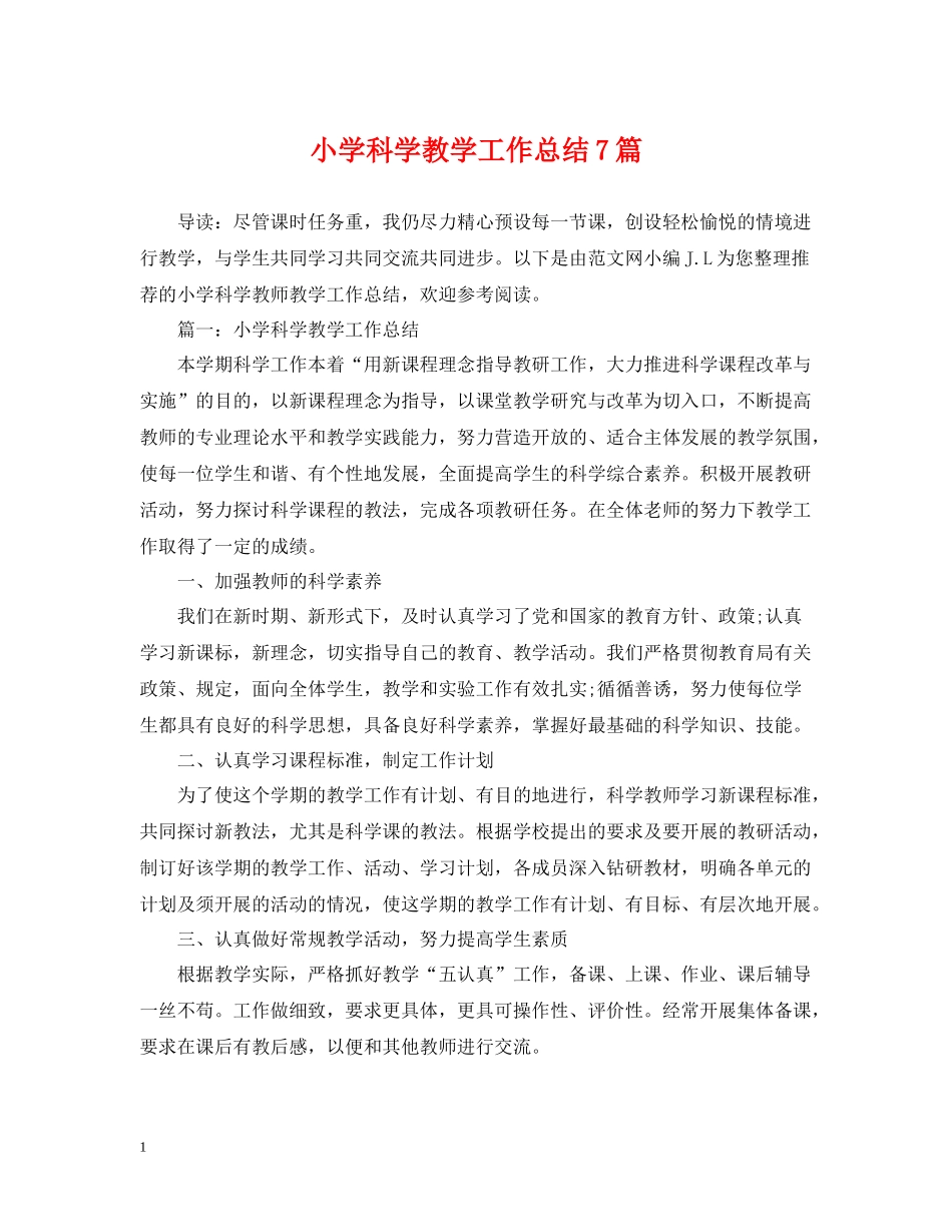 小学科学教学工作总结7篇_第1页