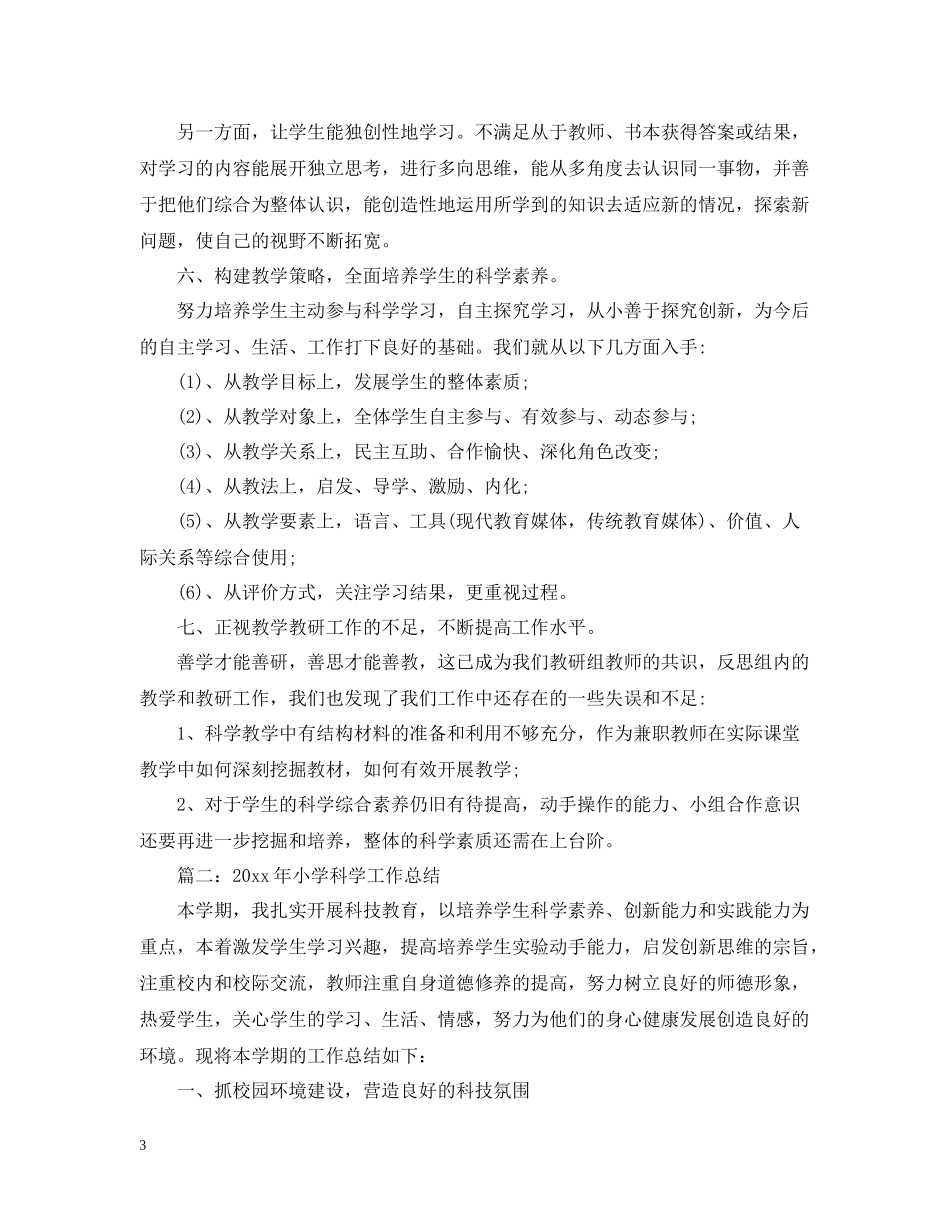 小学科学教学工作总结7篇_第3页