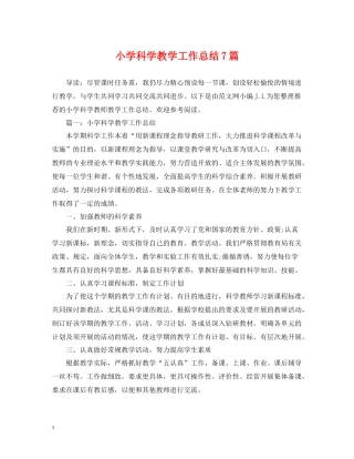 小学科学教学工作总结7篇