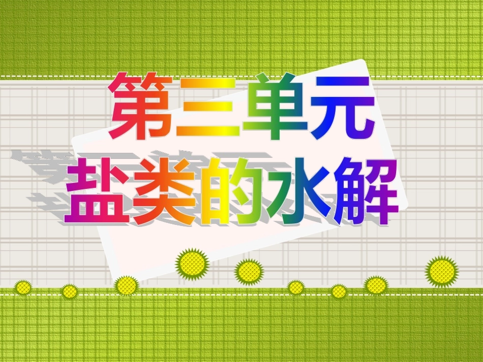 水解方程式的书写_第1页