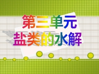 水解方程式的书写