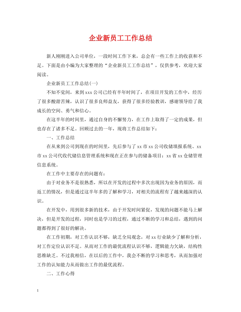 企业新员工工作总结_第1页