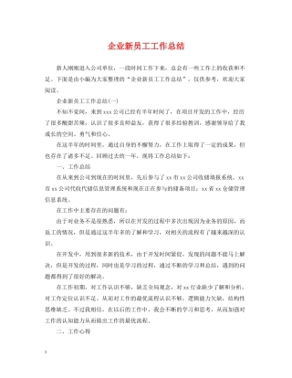 企业新员工工作总结
