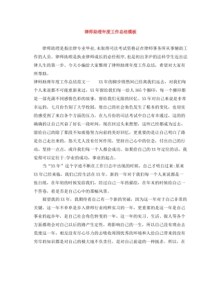 律师助理年度工作总结模板