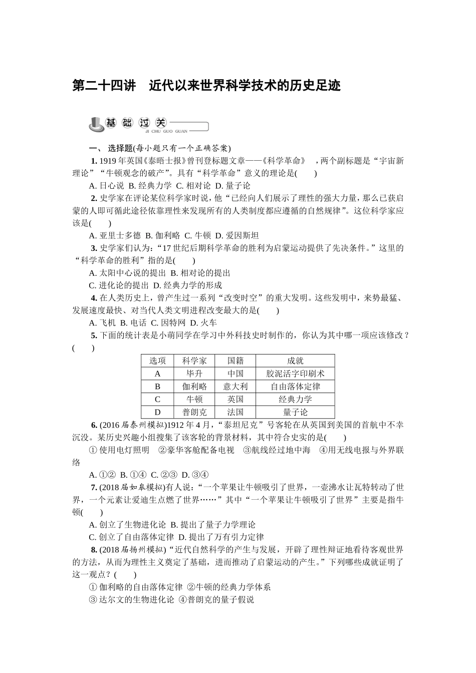 第二十四讲　近代以来世界科学技术的历史足迹_第1页