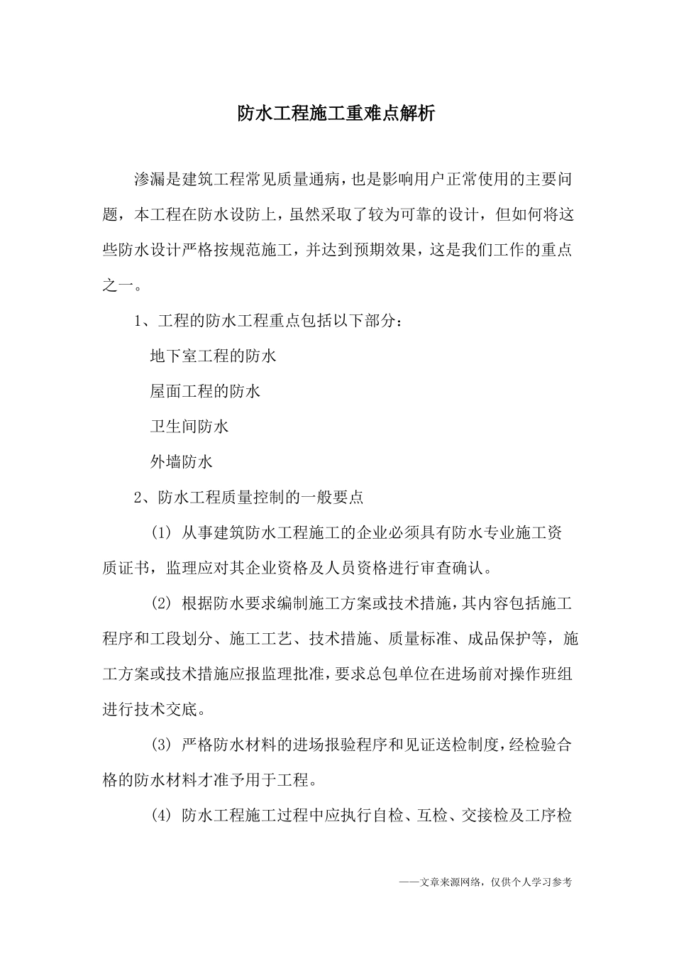 防水工程施工重难点解析_第1页