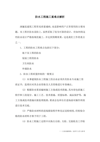 防水工程施工重难点解析
