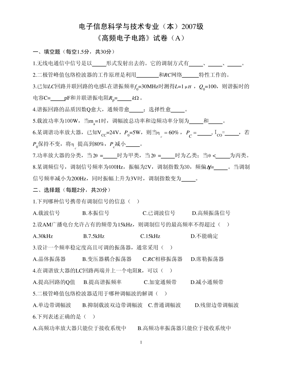 高频电子电路期末考试试题_第1页