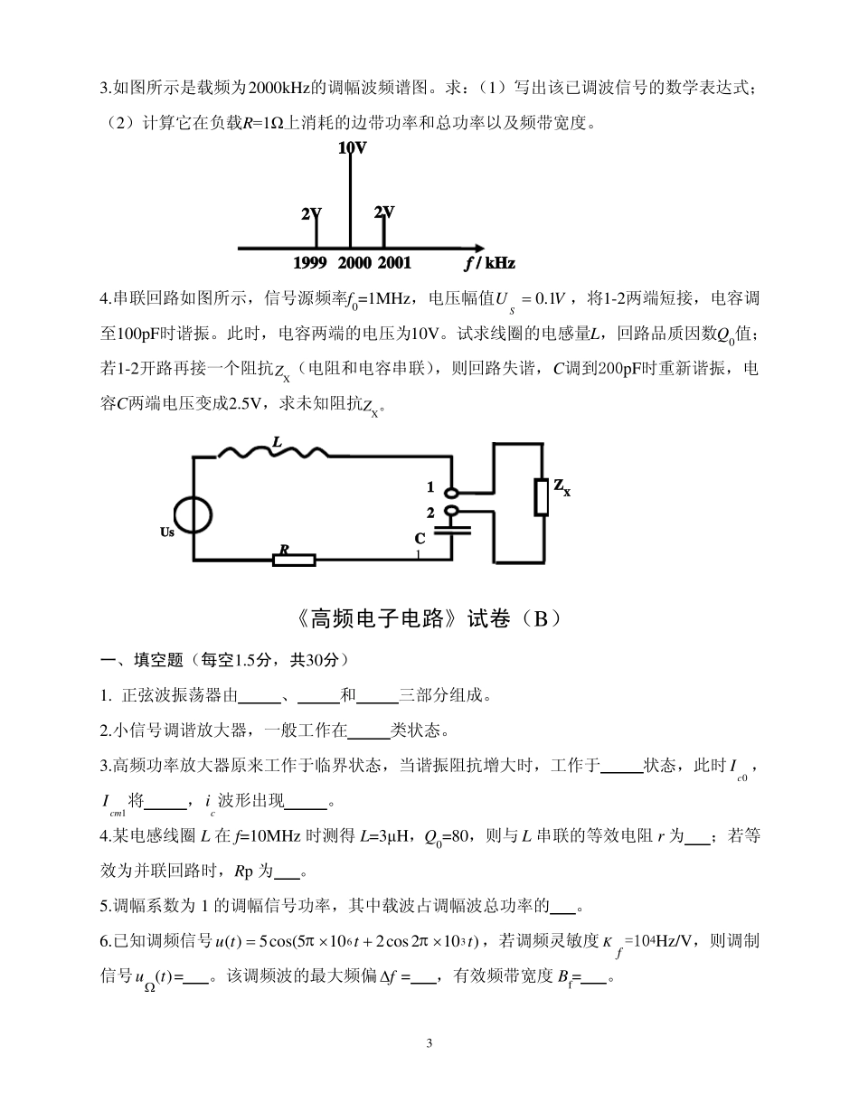高频电子电路期末考试试题_第3页