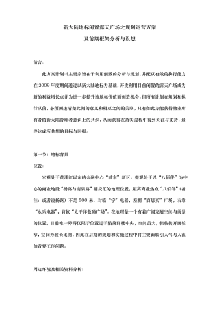 露天广场之规划运营方案