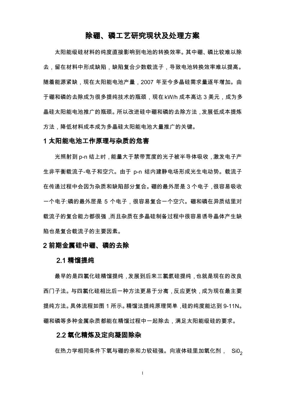除硼、磷工艺研究现状及处理方案_第1页