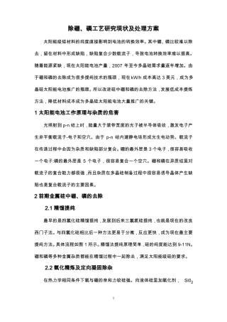除硼、磷工艺研究现状及处理方案