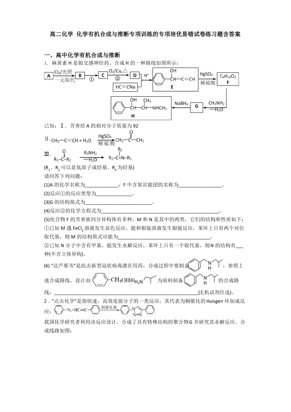 高二化学化学有机合成与推断专项训练的专项培优易错试卷练习题含答案_第1页