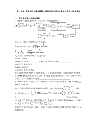 高二化学化学有机合成与推断专项训练的专项培优易错试卷练习题含答案