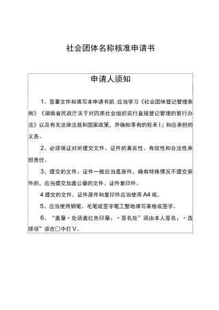 (完整word版)社会团体名称核准申请书