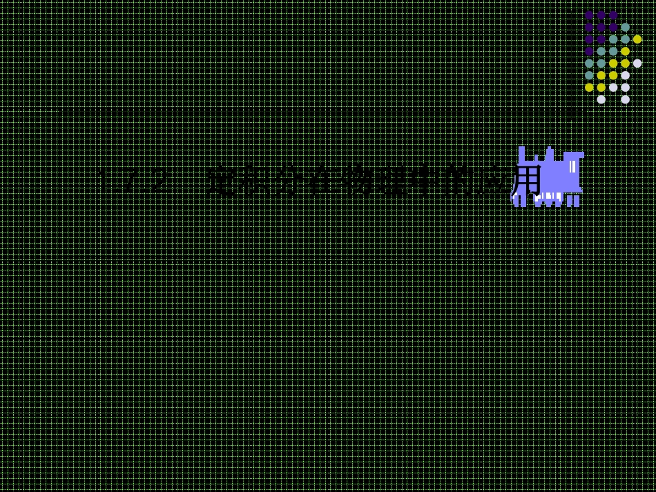 定积分在物理中的应用_第1页