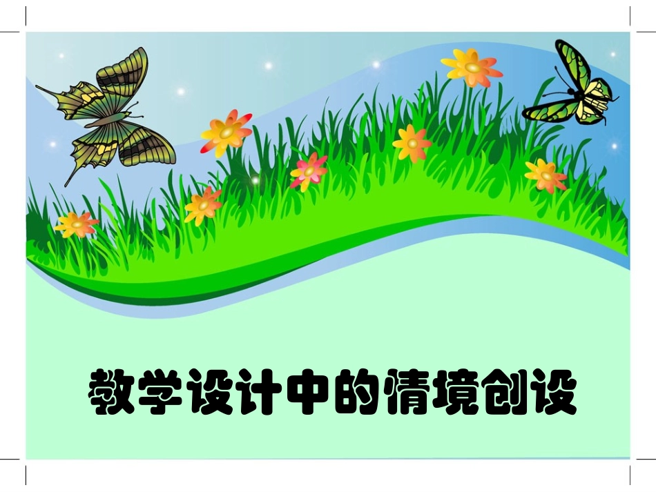 教学设计中的情境创设_第1页