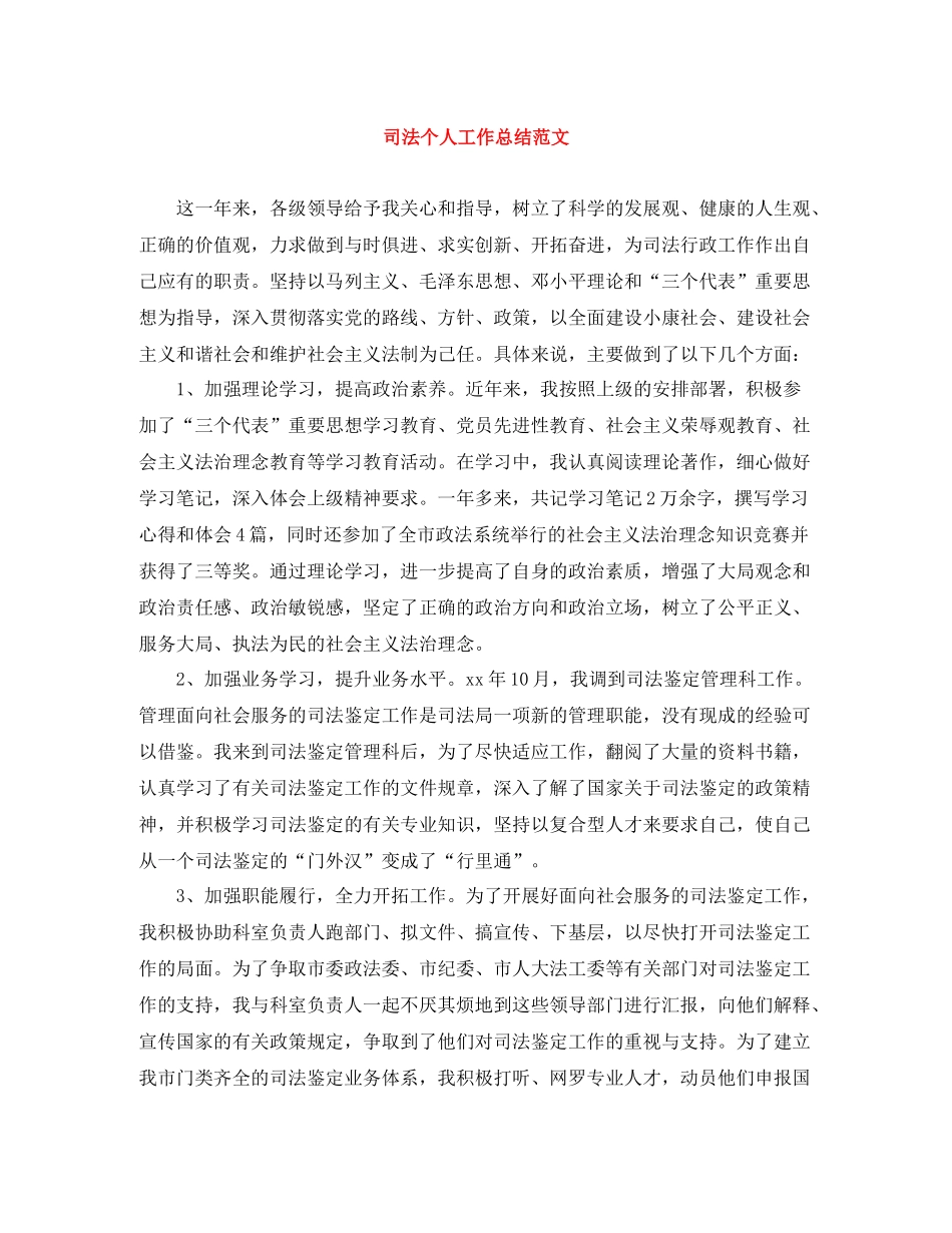 司法个人工作总结范文_第1页