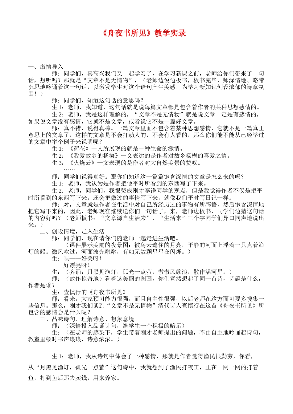 舟夜书所见教学实录_第1页