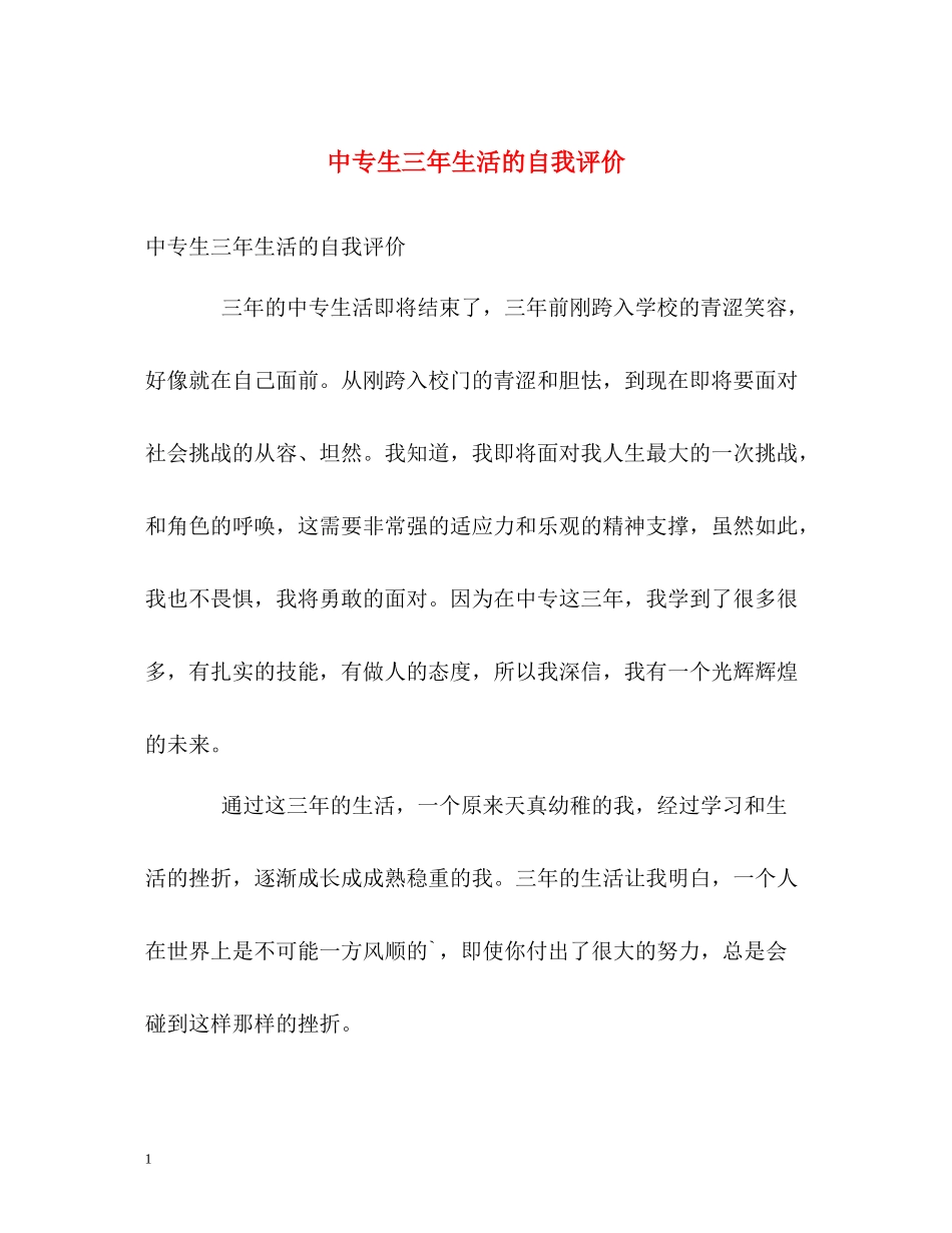 中专生三年生活的自我评价_第1页