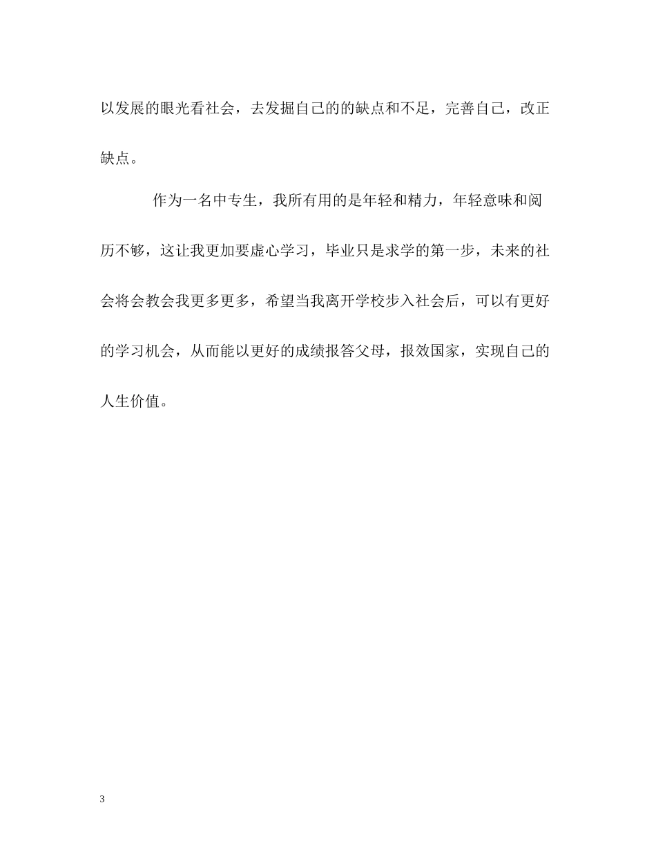 中专生三年生活的自我评价_第3页