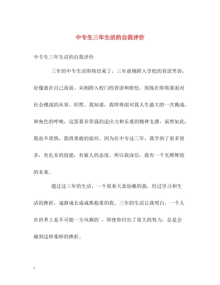 中专生三年生活的自我评价