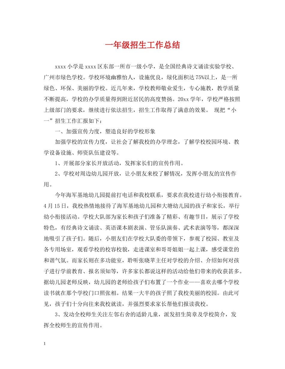 一年级招生工作总结_第1页