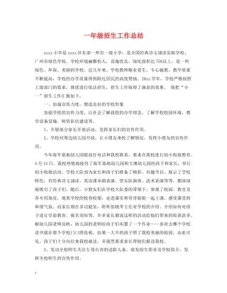 一年级招生工作总结
