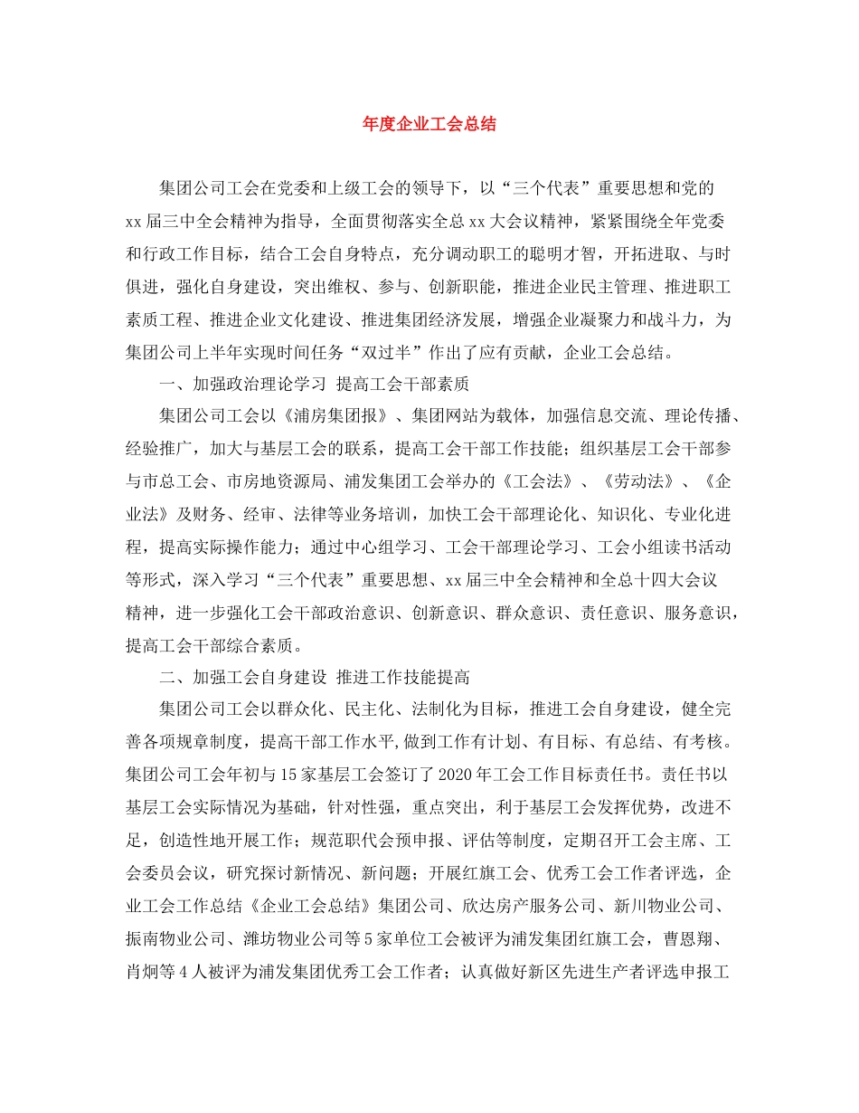 2020年度企业工会总结_第1页