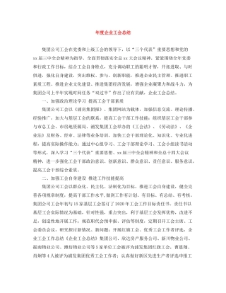 2020年度企业工会总结