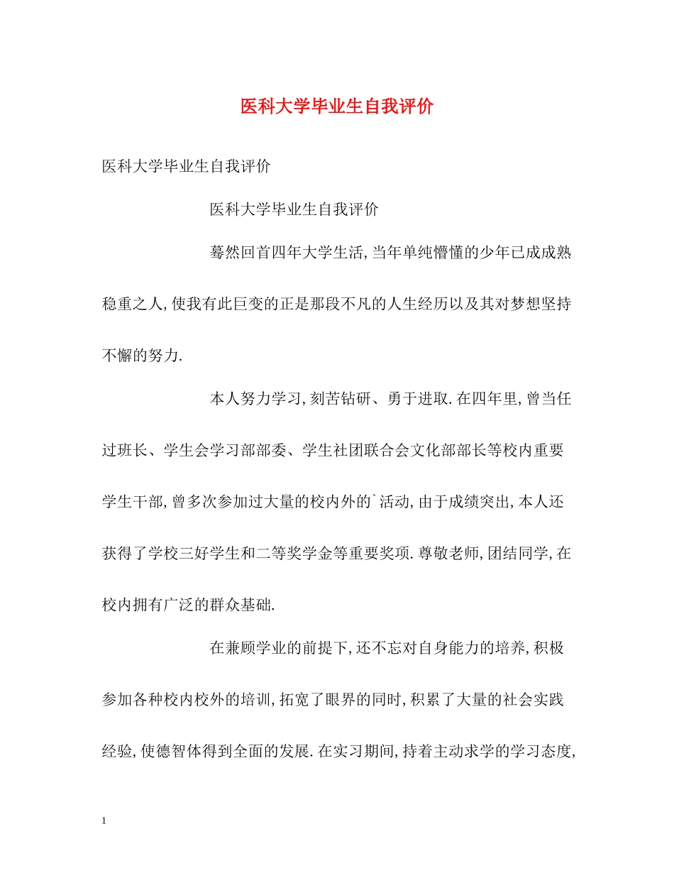医科大学毕业生自我评价_第1页