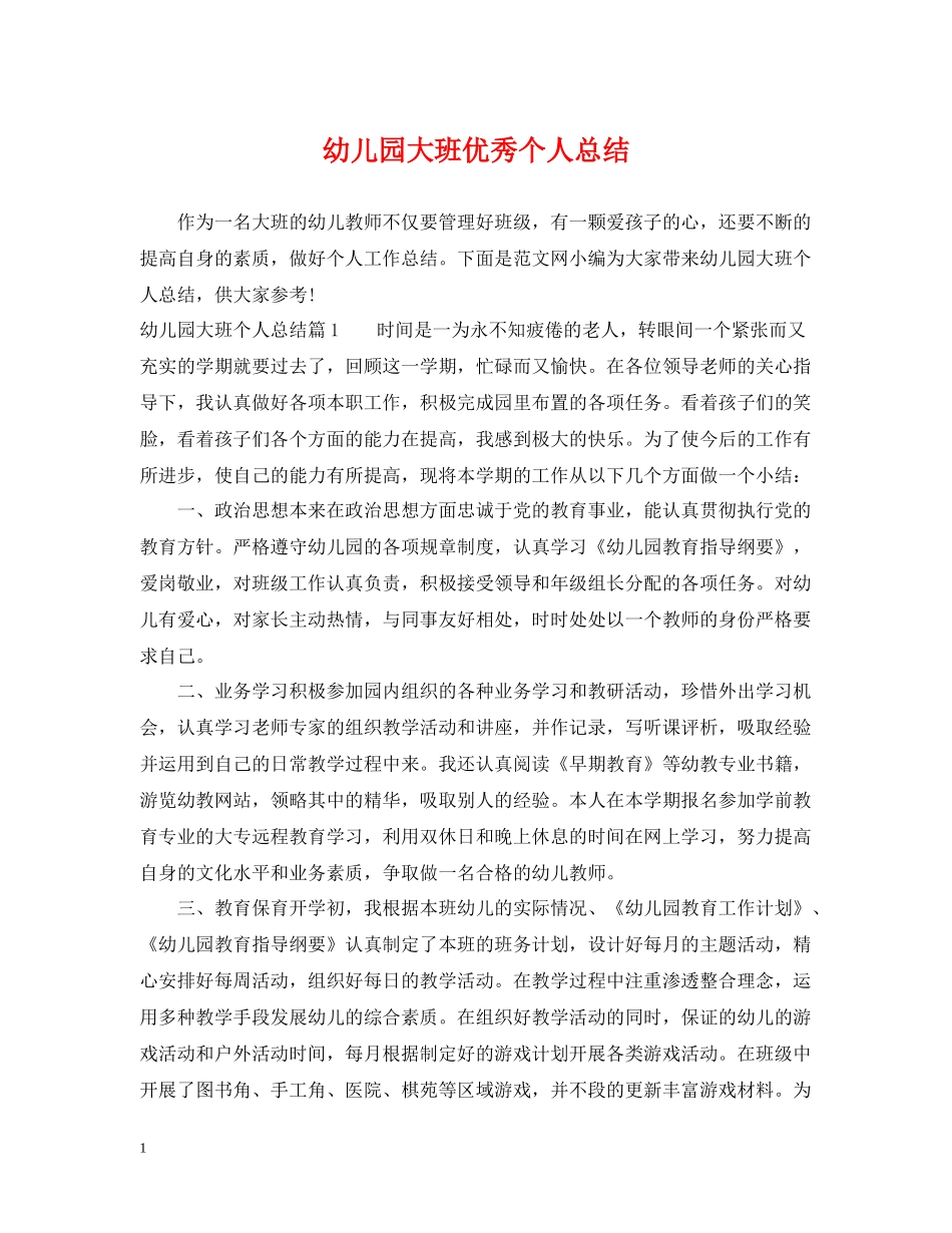 幼儿园大班优秀个人总结_第1页