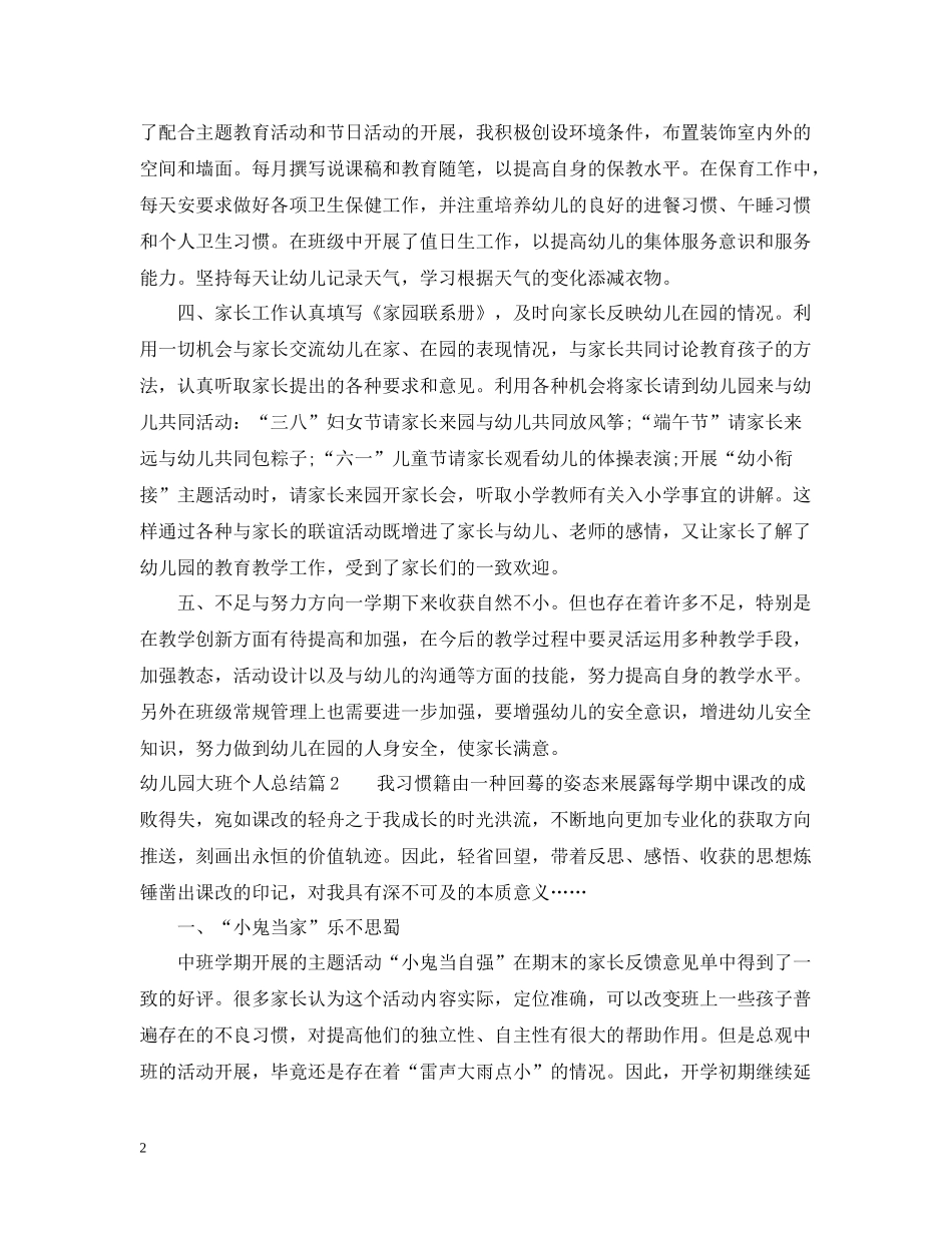 幼儿园大班优秀个人总结_第2页