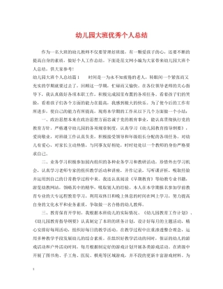 幼儿园大班优秀个人总结