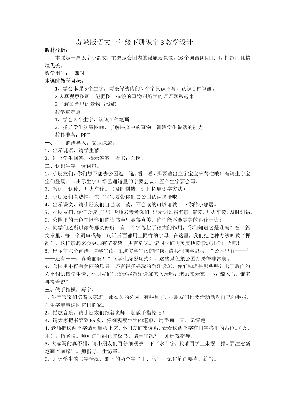 苏教版一年级识字3_第1页