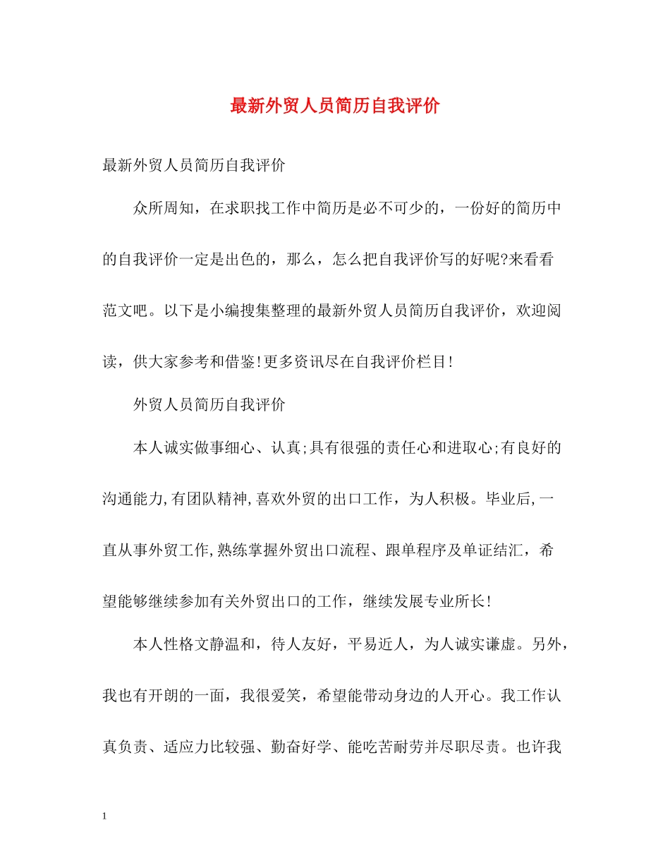 外贸人员简历自我评价_第1页