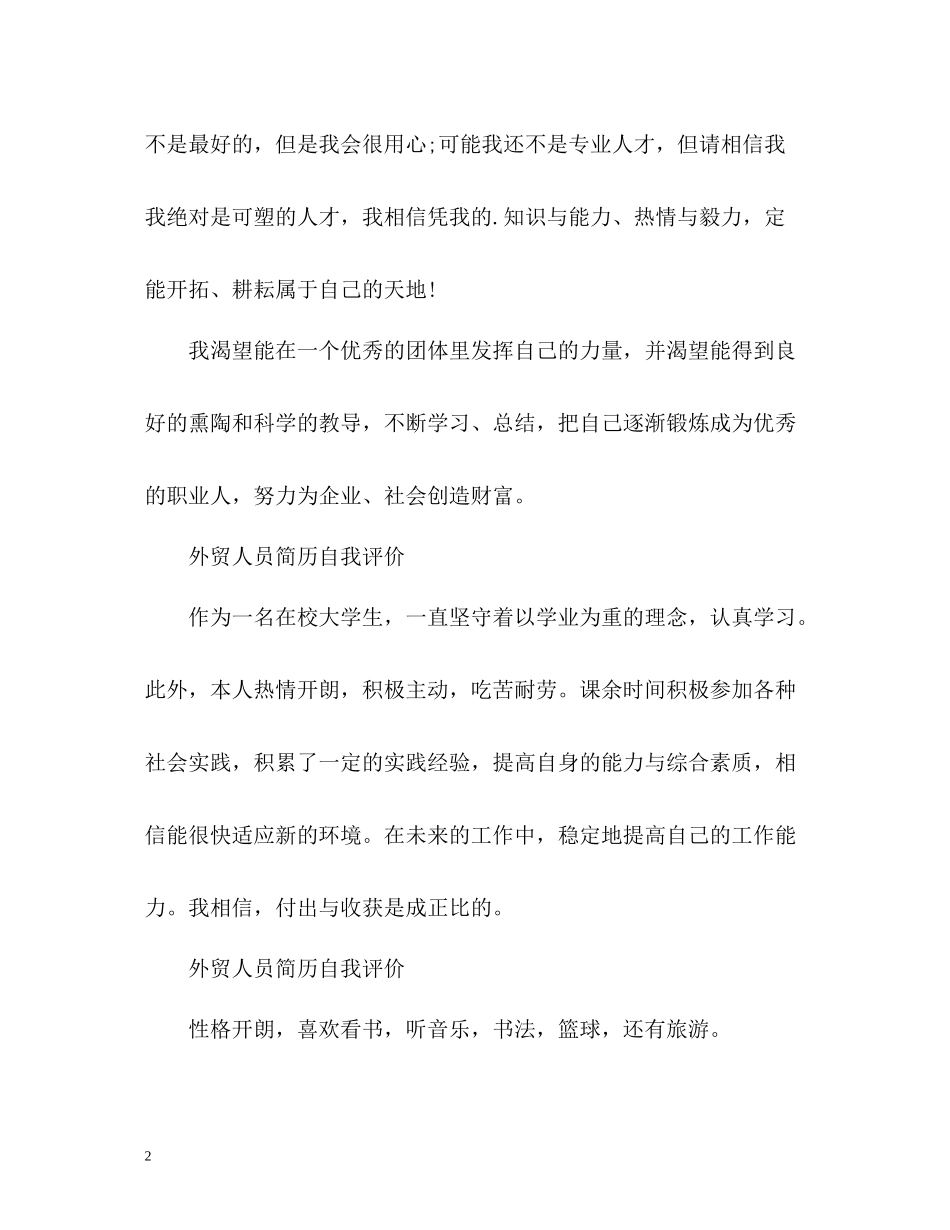 外贸人员简历自我评价_第2页