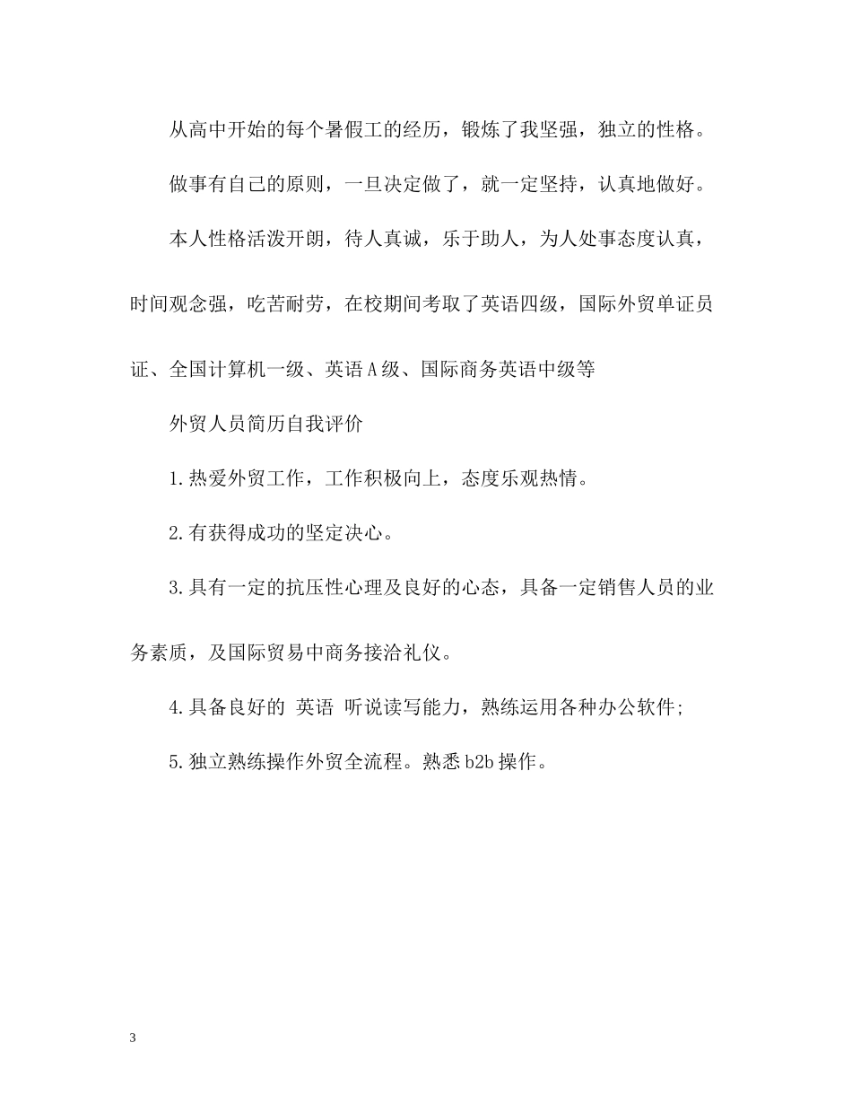 外贸人员简历自我评价_第3页