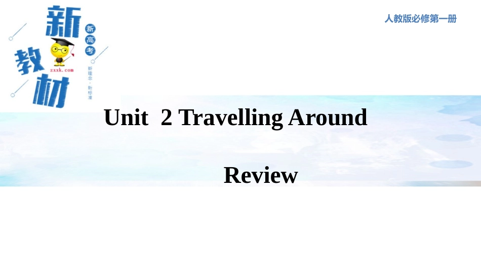 【新教材精创】Unit2TravellingaroundReview课件（1）-人教版高中英语必修第一册(共25张PPT)_第1页