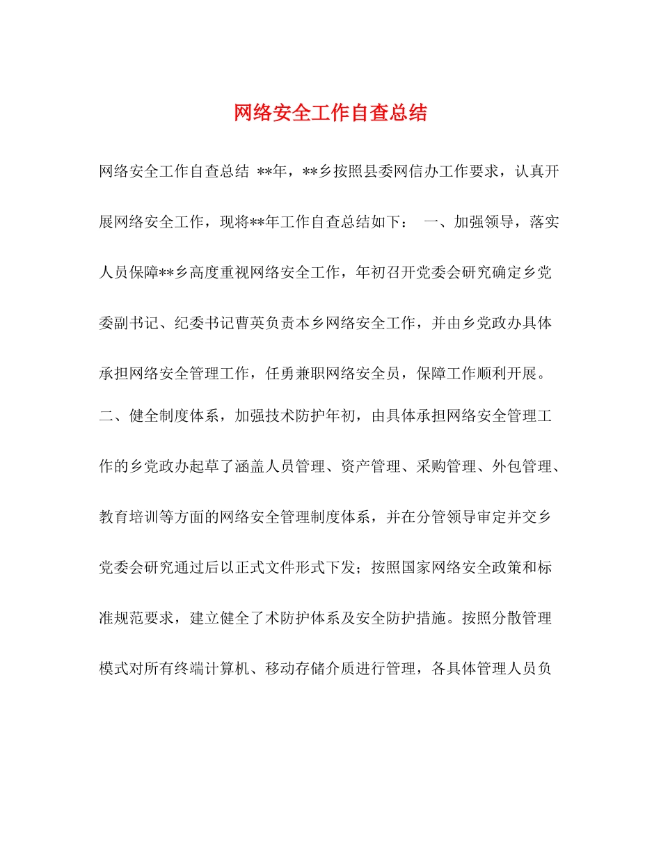 网络安全工作自查总结_第1页