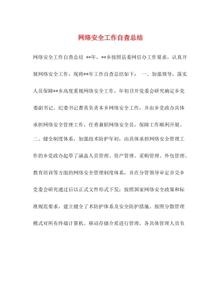 网络安全工作自查总结