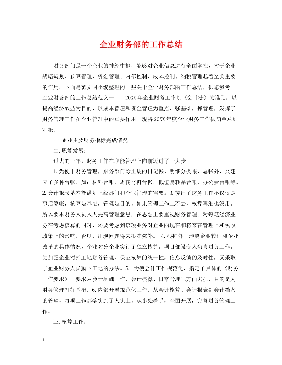 企业财务部的工作总结_第1页