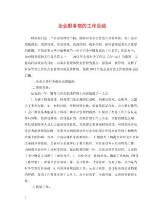 企业财务部的工作总结
